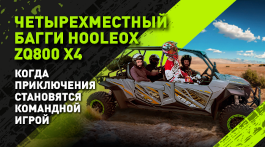 Четырехместный багги HOOLEOX ZQ800 х4: когда приключения становятся командной игрой