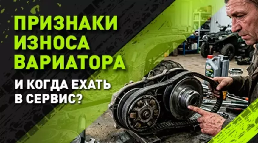 Признаки проблем с вариатором квадроцикла: когда нужна диагностика