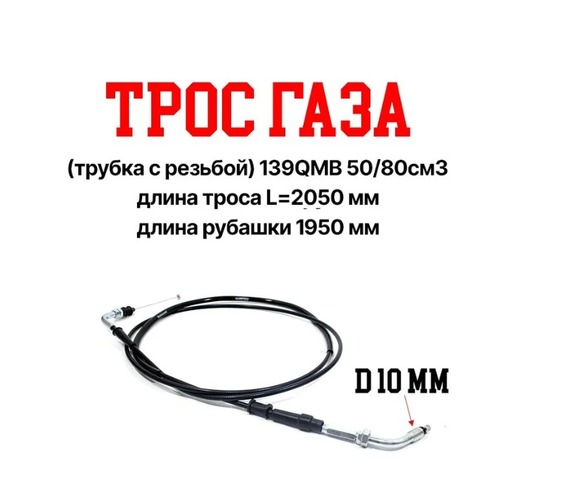 Трос газа для скутера (трубка с резьбой) 139QMB 50-150см3 pitbikemarket.ru